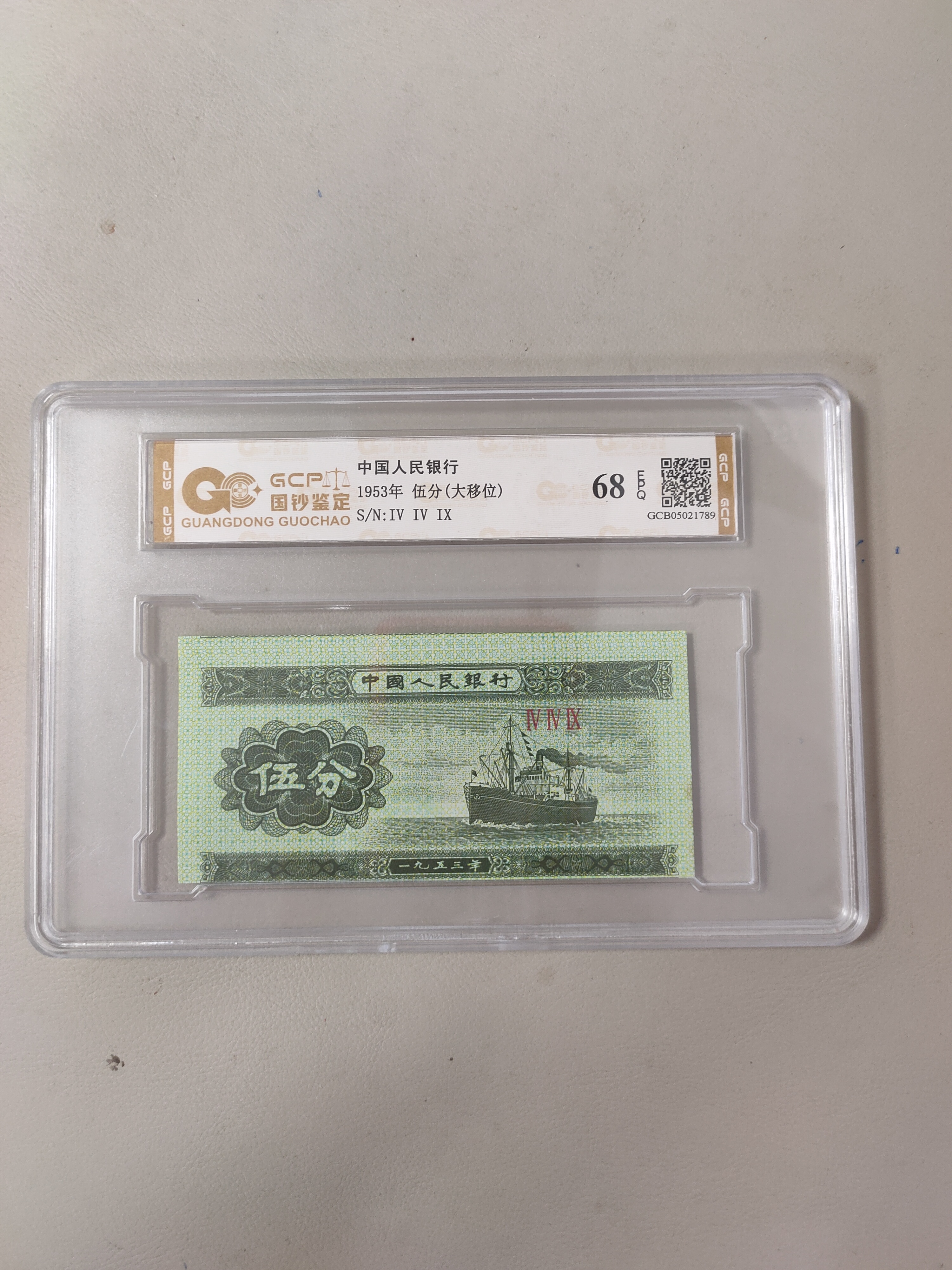 【大移位】退市第二版人民币伍分1953年五分纸币68epq封装评级鉴定