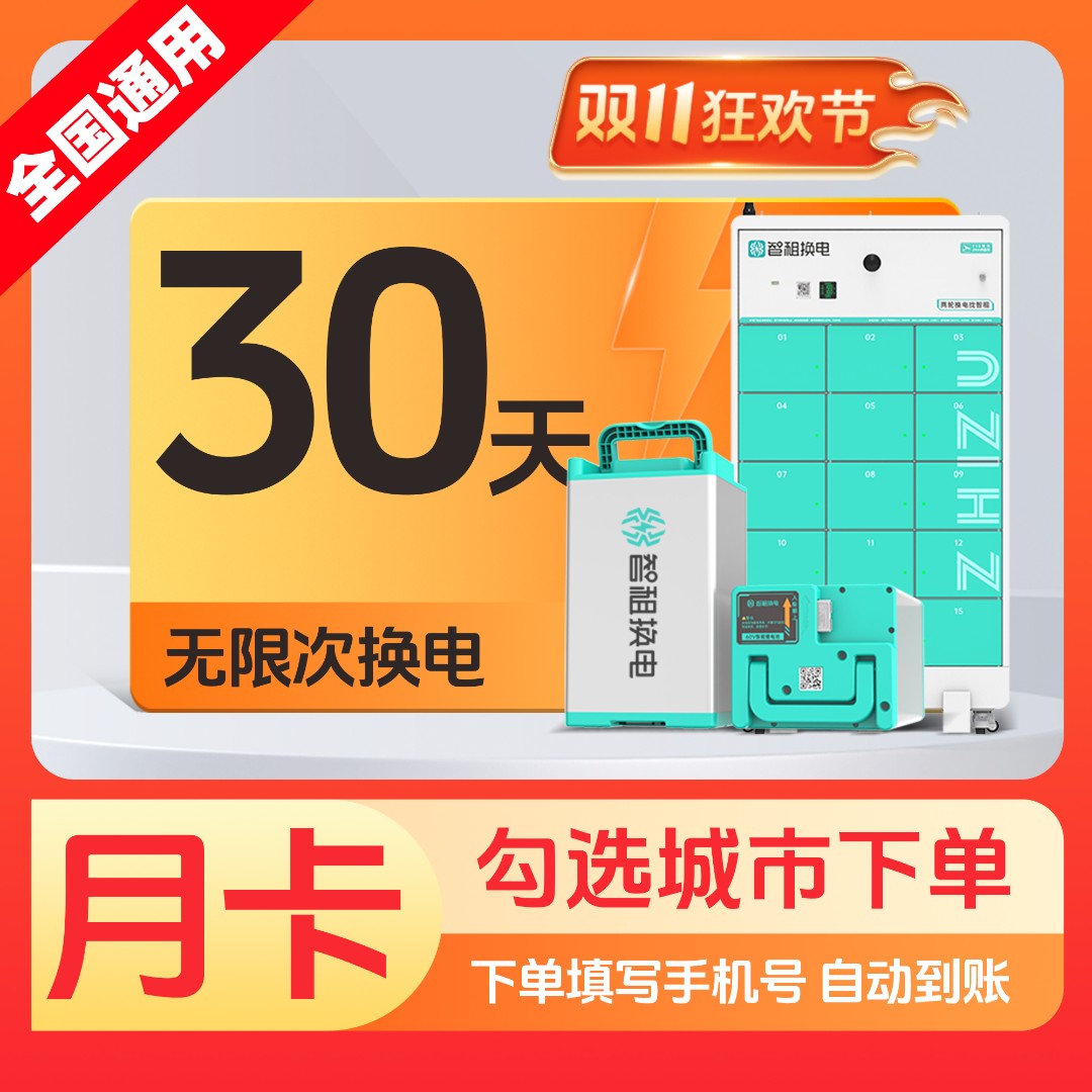 【全国换电月卡】智租换电城市月卡30天无限次换电帐号直充自动到账