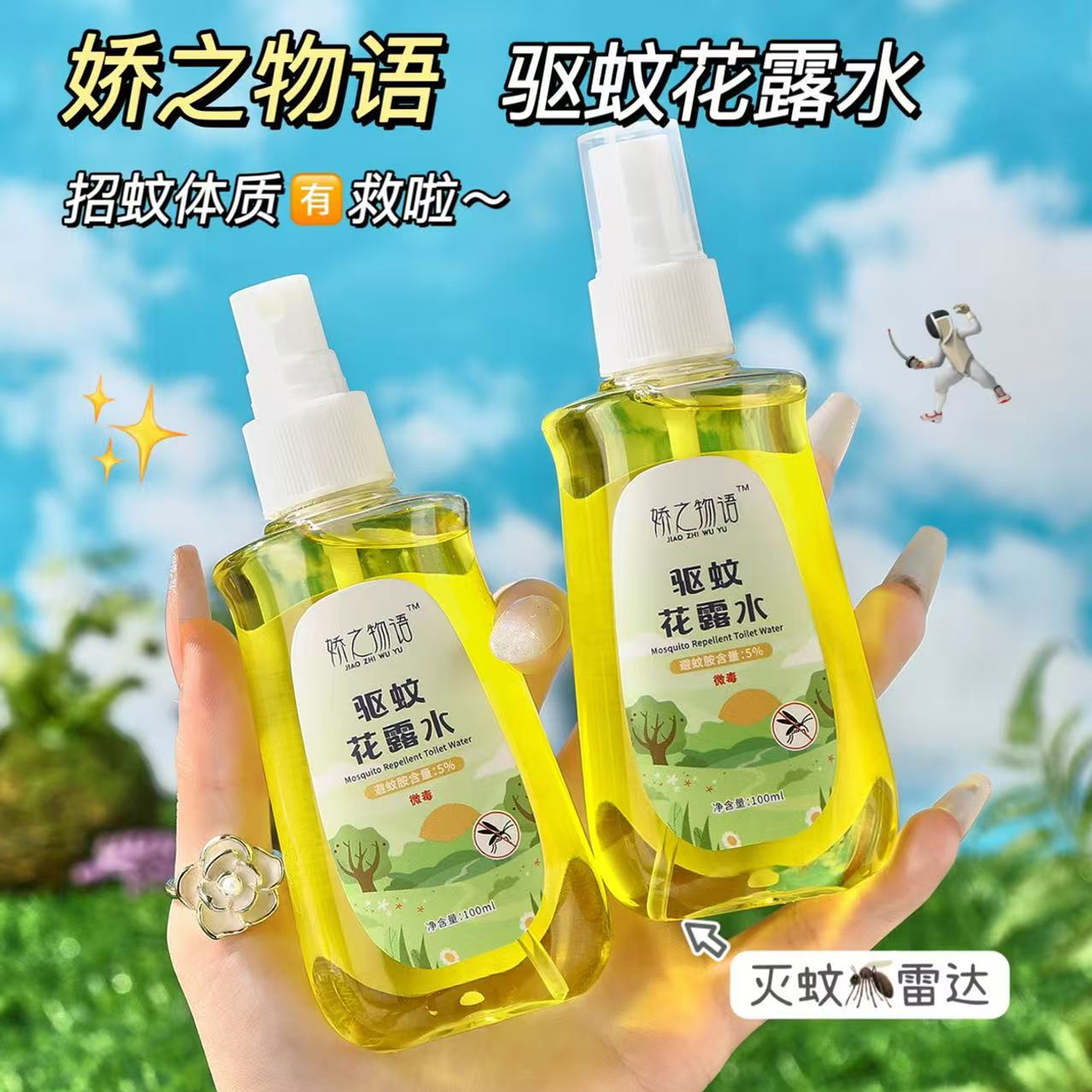 娇之物语驱蚊花露水100ml清凉清新驱蚊液喷雾户外便携夏季必备   