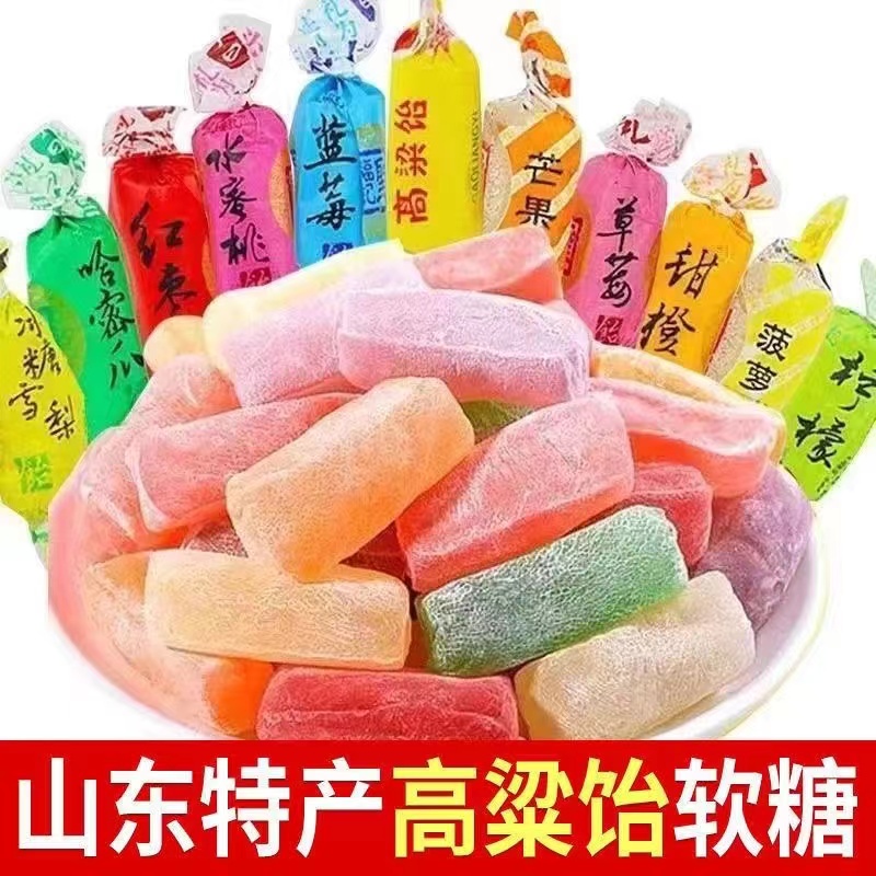 【拍1发两斤】正宗山东特产高粱饴软糖多种水果口味Q弹拉丝糖果