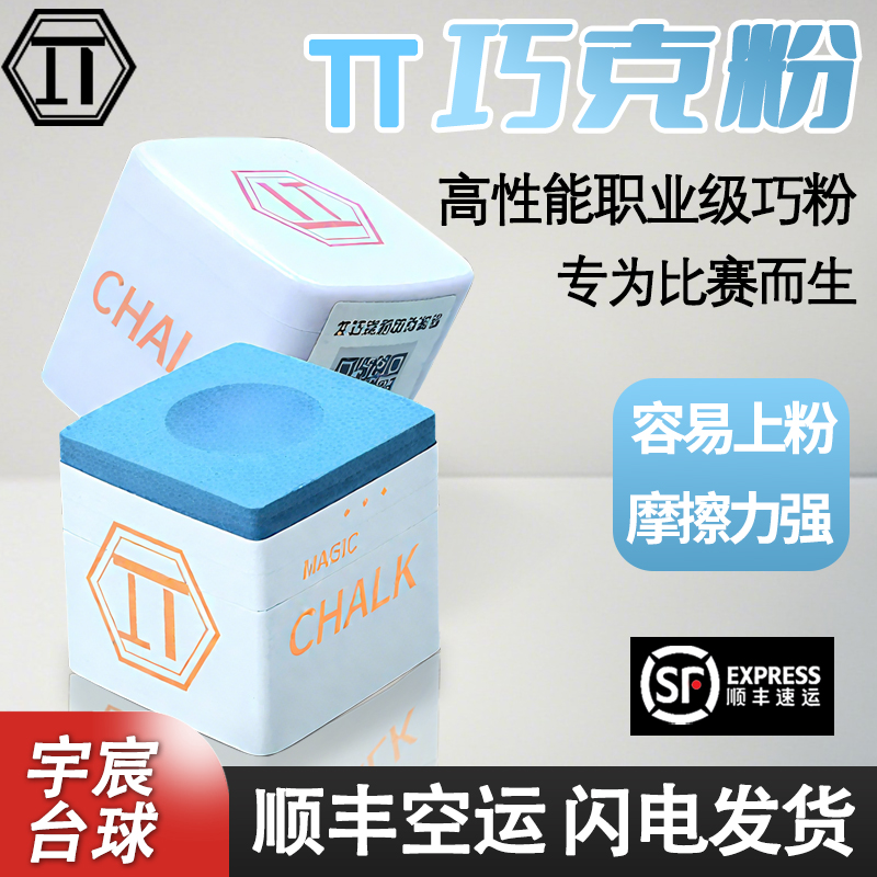 派π巧克粉职业巧克粉郑宇伯同款桌球巧克粉粉质细腻超强摩擦力