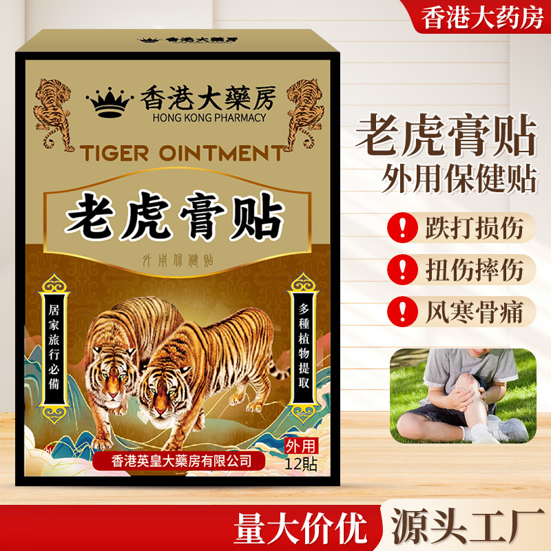 香港大药房老虎透骨膏贴 颈肩膝盖腰腿疼痛关节膏肌肉酸麻老虎膏