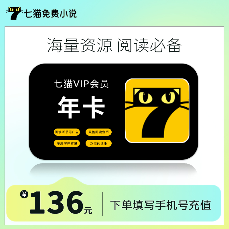 七猫小说VIP会员年卡 7猫有声书vip会员免广告12个月官方直充