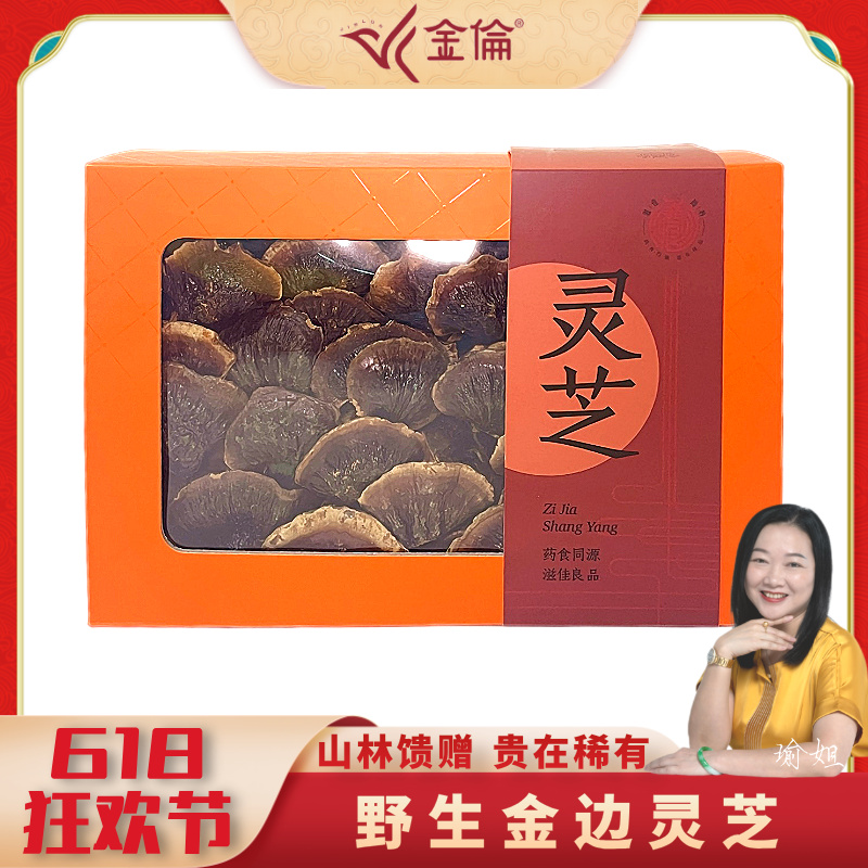 金倫长白山野生金边灵芝泡茶煮水煲汤滋补养生