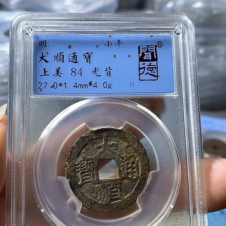 铜闻博文化大顺通宝