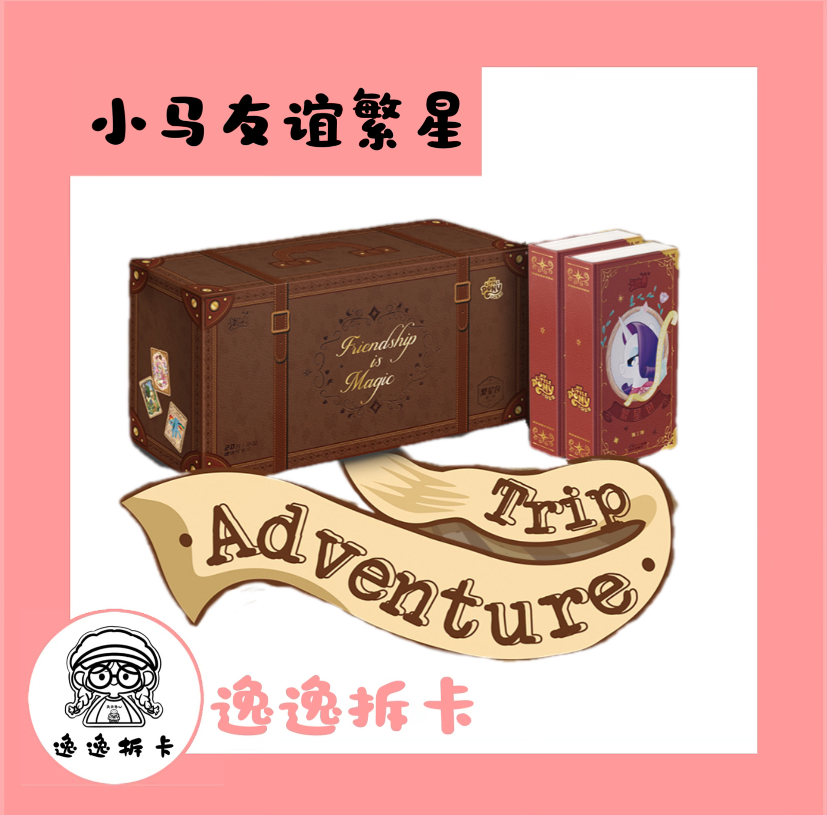 【逸逸繁星拼车】小马宝莉繁星包卡牌