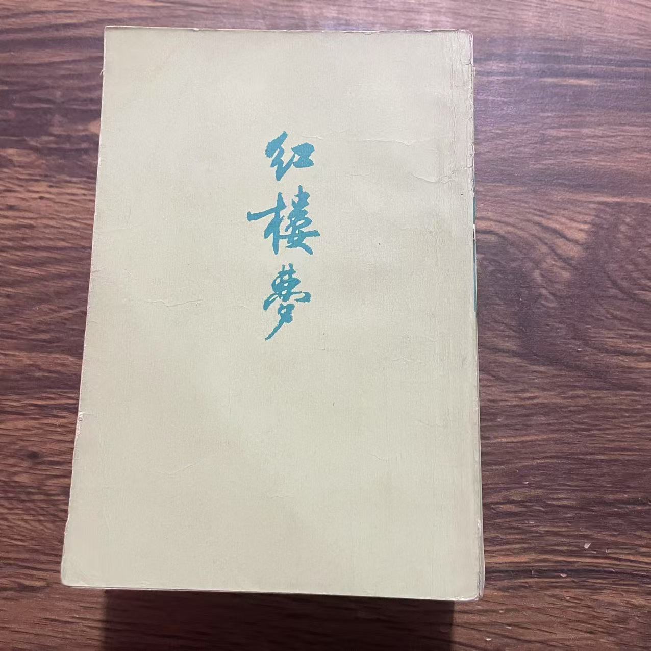 8新  红楼梦全四册 二手书轻度污渍 品相以直播间为主