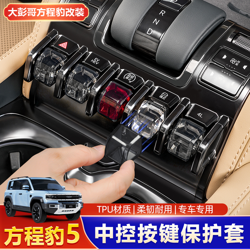 适用方程豹5豹8中控按键保护套钛3按键TPU保护壳盖内饰改装饰用品