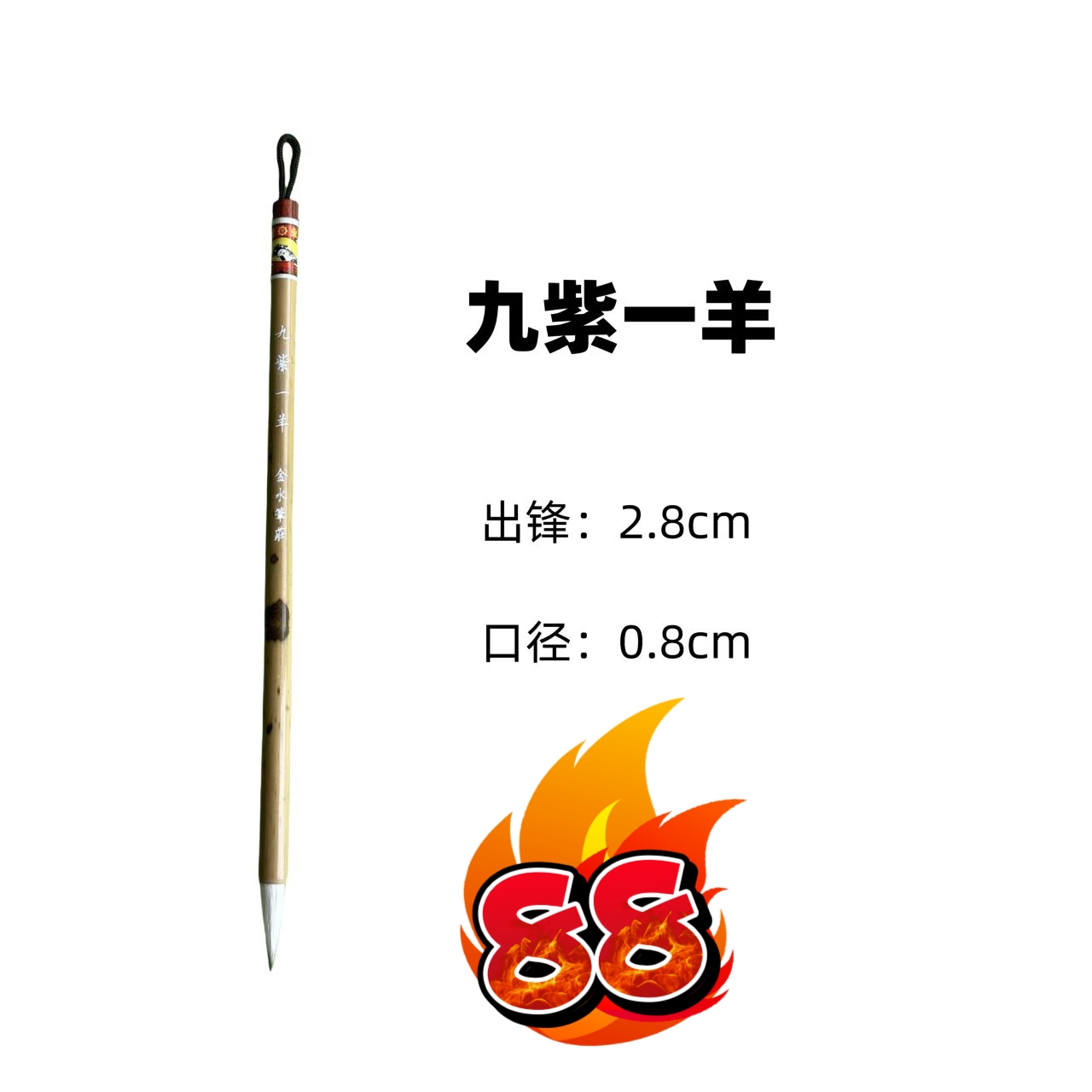 九紫一羊毛笔 兼毫配比精妙，弹性足，蓄墨优，书写流畅。