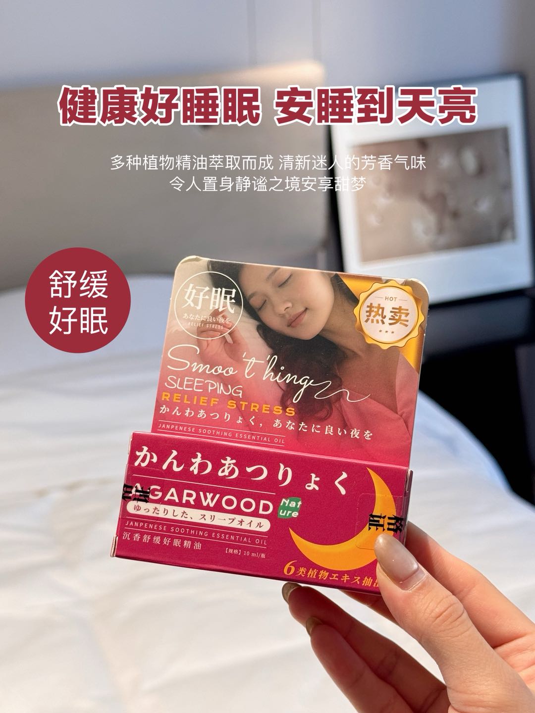 宛岭舒缓睡眠精油