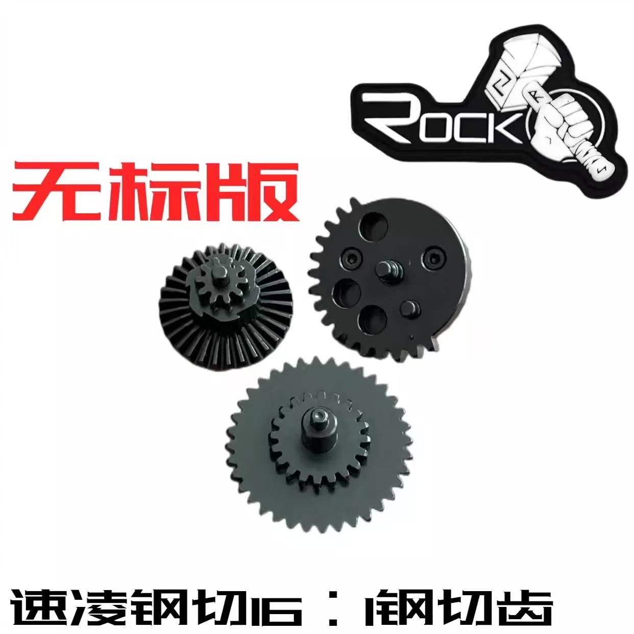 速凌钢切齿 18/1  16/1  13/1三种齿比现货