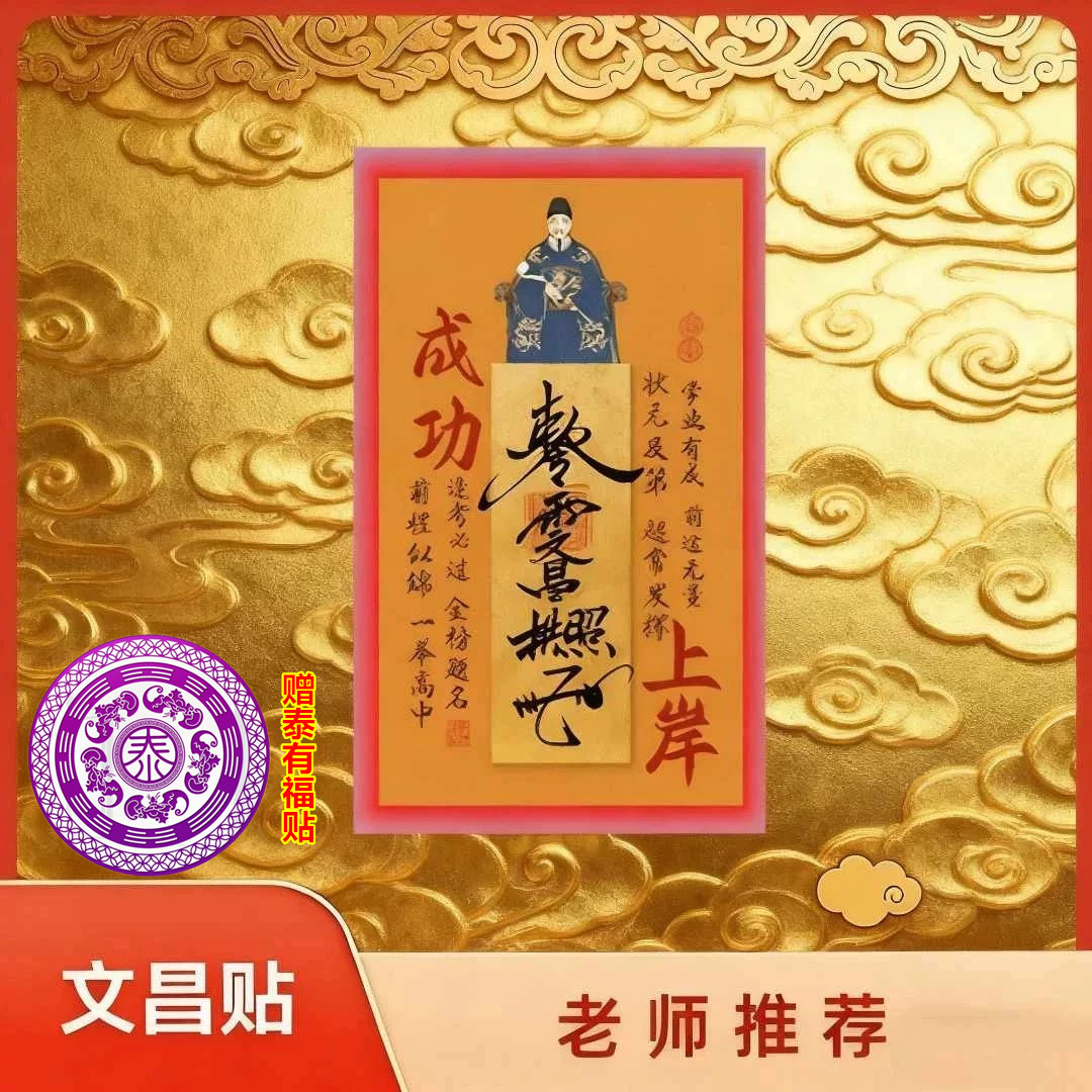【先生推荐】2025年新款文昌帝君创意贴金榜题名学生学习上岸装饰贴