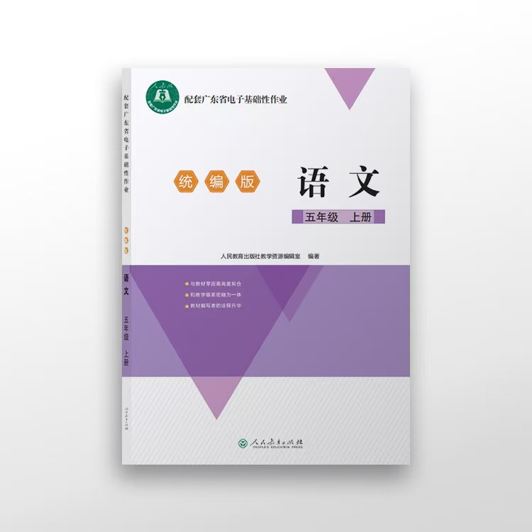 广东省小学电子基础性作业配套纸质版 人教版 五年级