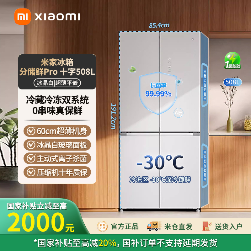 【国家补贴】小米米家508L冰晶白Pro双系统冰箱 BCD-508WTGBIA