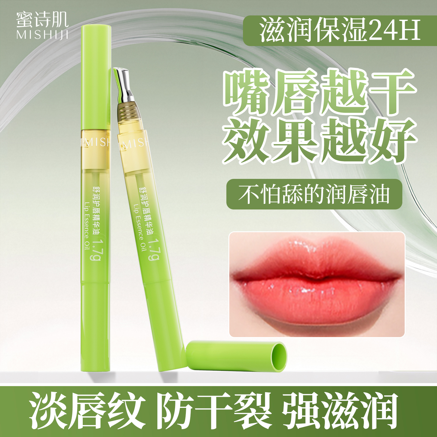 蜜诗肌舒润护唇精华油唇油淡化唇纹唇部护理防干防裂防起皮男女
