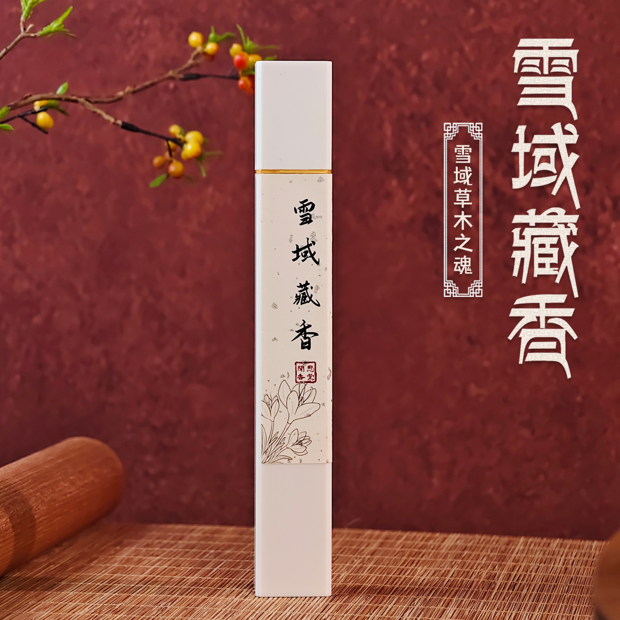 闻思香堂【雪域藏香】线香30g 纯手工（非遗制香）中式传统天然香