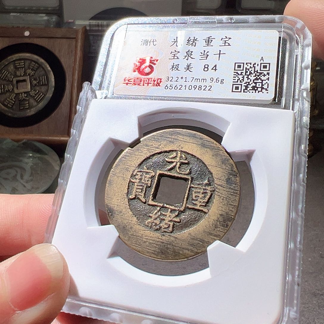 铜光绪32+泉十。华夏天玺总店