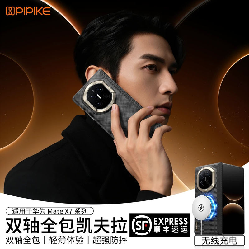 皮皮壳PIPKE双轴全包华为MateX7凯夫拉中轴铰链保护磁吸手机壳