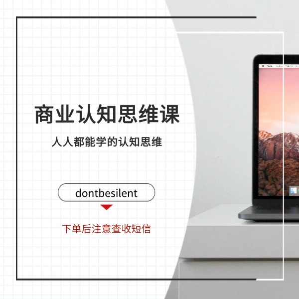 dontbesilent 商业认知思维 线上课