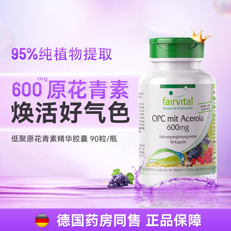 Fairvital口服原花青素OPC葡萄籽胶囊 90粒/瓶