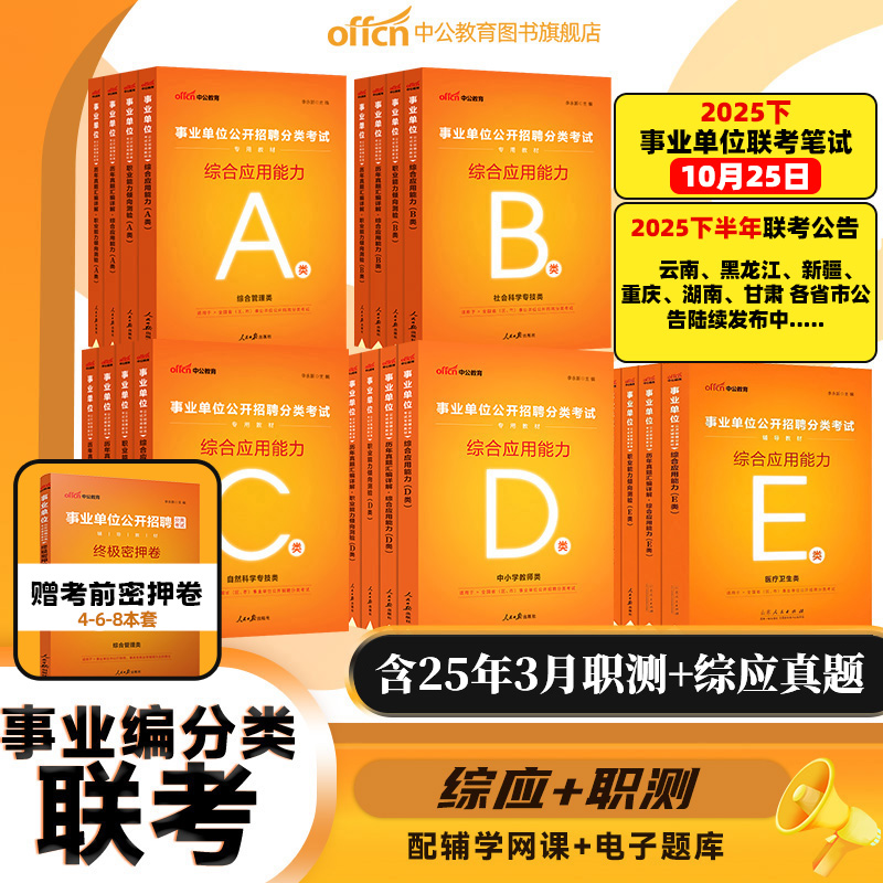 中公教育2025事业编考试资料全套事业编医疗卫生e类d类备考复习书