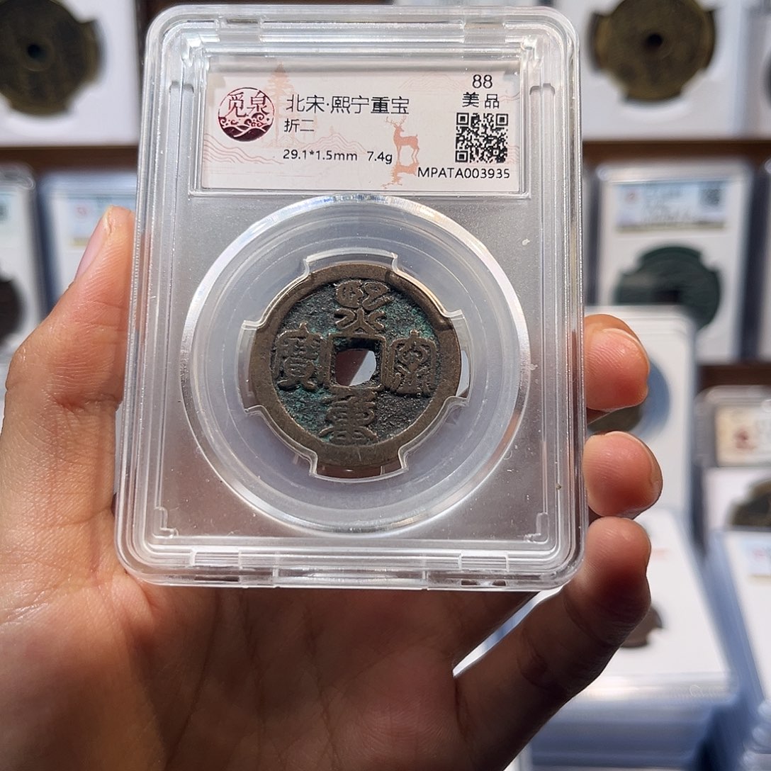 铜熙宁重宝 保真保老 福利品 折二