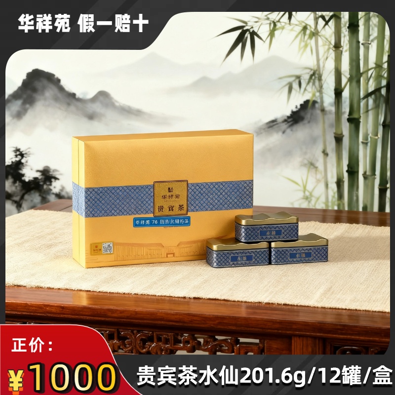 华祥苑贵宾茶水仙特级茶叶高档迎客送礼领导礼盒中秋送武夷山岩茶