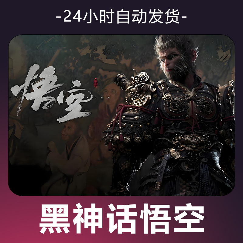 【黑神话悟空】 steam游戏 CDKey 全DLC 激活入库 正版
