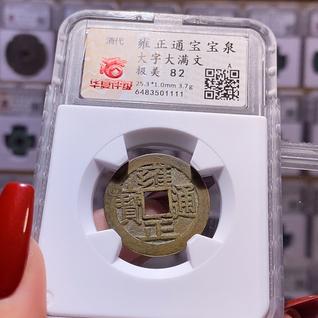 铜雍正 大字大满 82.1111。。