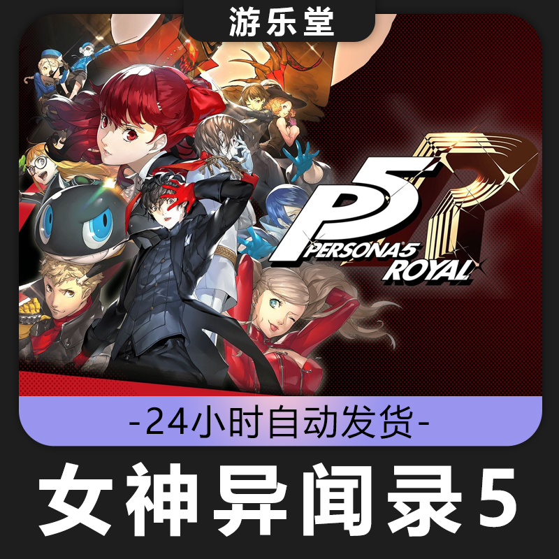 女神异闻录5 全球区 CDKey激活入库