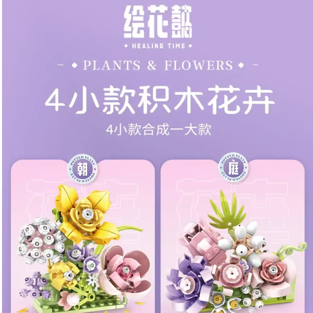 花卉物语积木花可以4合一