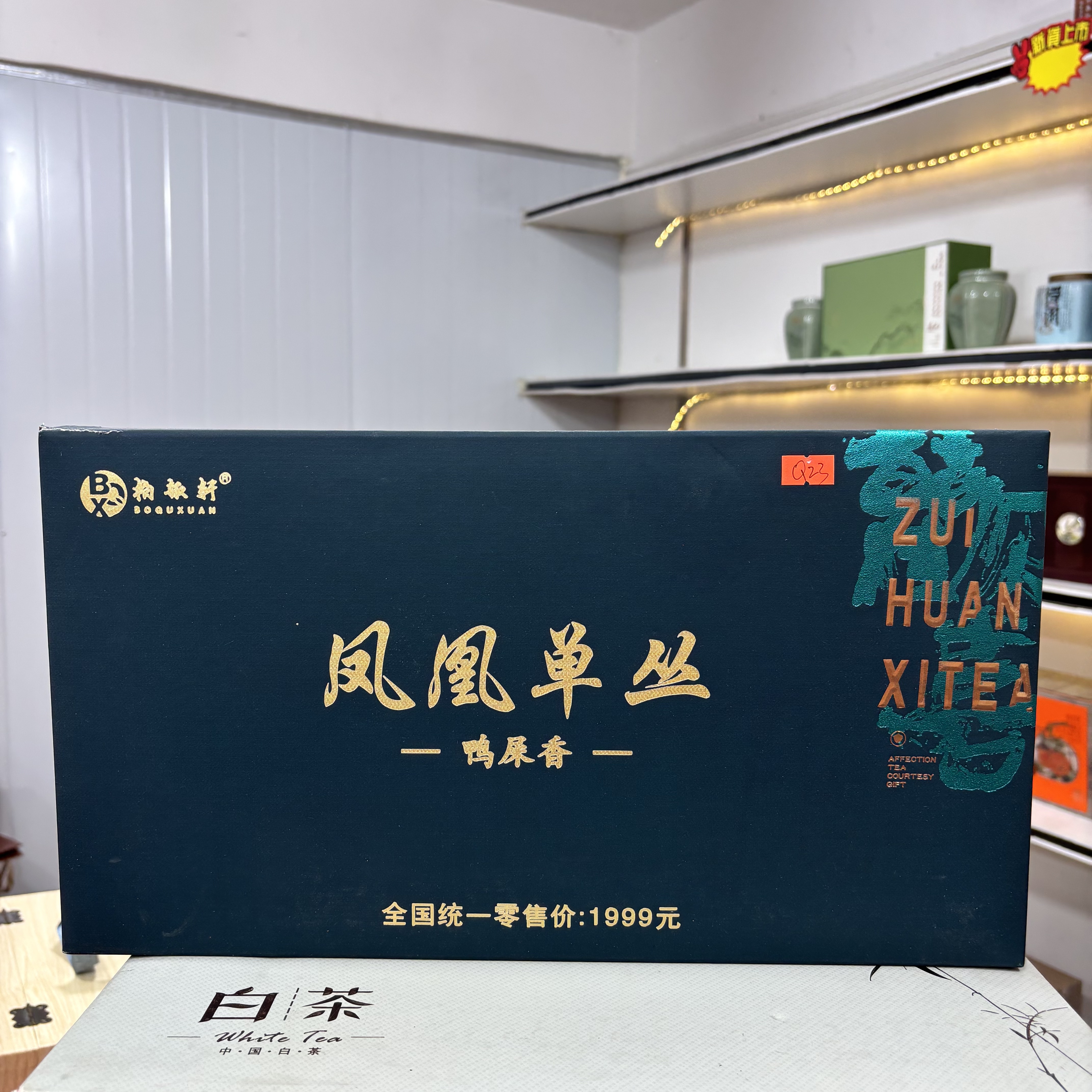 孤品Q23 礼盒瑕疵+茶叶没有手提袋 介意勿拍