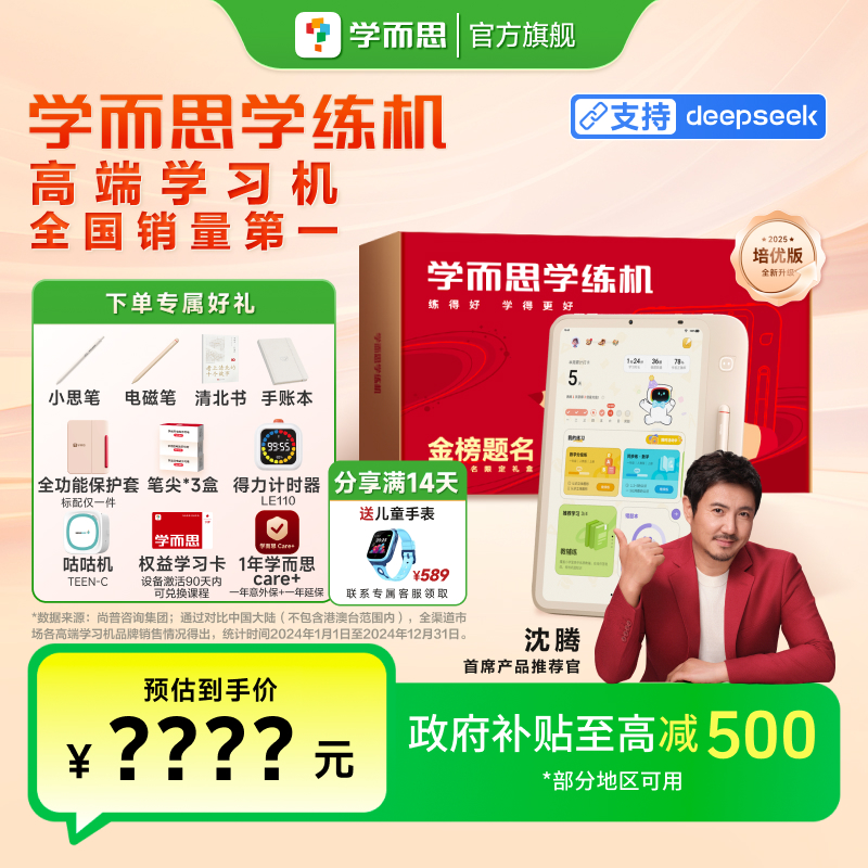【国家补贴】学而思学练机智能学习平板三机合一刷题大屏护眼.zp