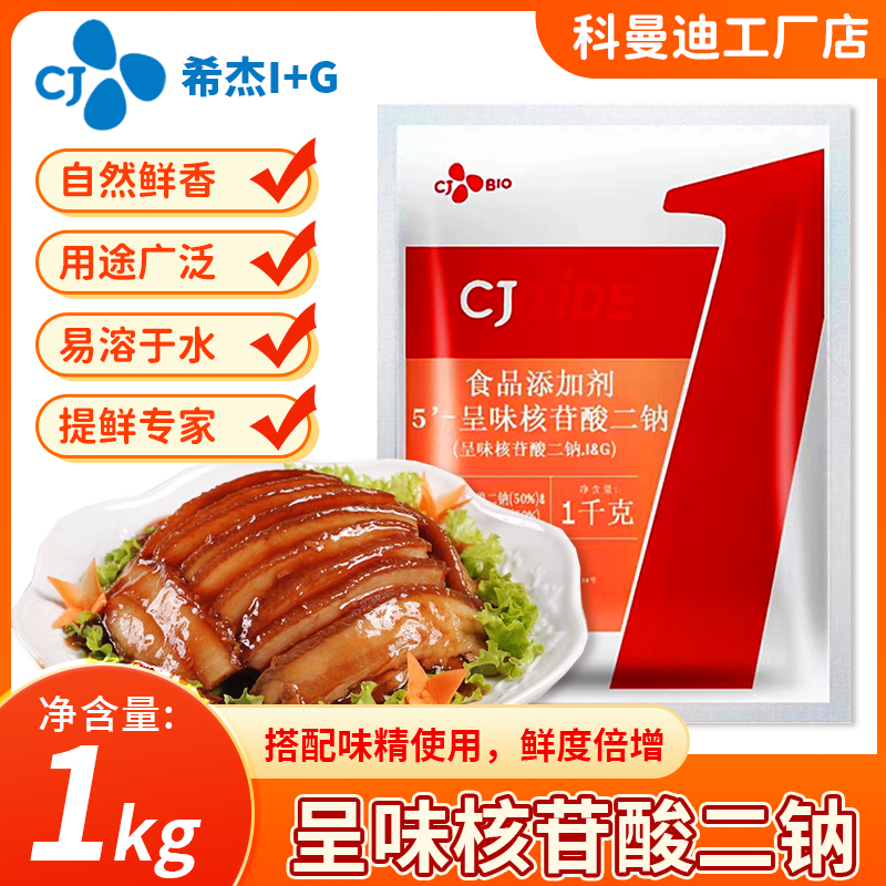 呈味核苷酸二钠 希杰I+G增鲜剂原厂正品卤货煲汤烧烤餐饮商用高鲜