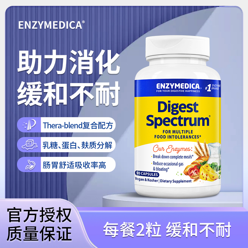 Enzymedica安森每康全谱食物不耐消化酶牛奶麸质蛋白蔬菜胀气积食
