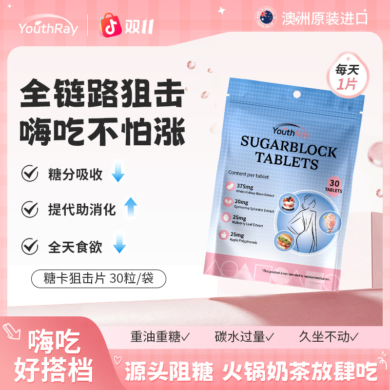 YouthRay糖卡狙击片女性甜蜜习惯K糖白芸豆阻嚼片30片/袋【专享】