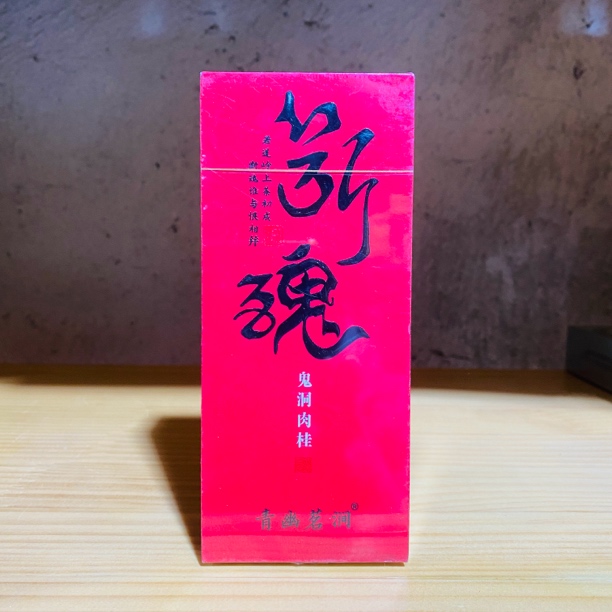 断魂鬼洞品鉴 武夷岩茶