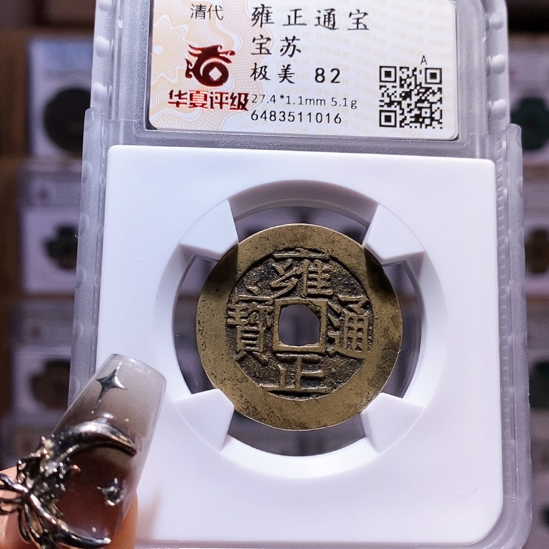 铜雍正 苏 厚重 字口好 1016。82