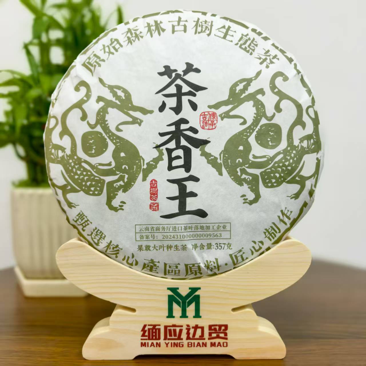 【缅应边贸】缅甸果敢大叶种 茶香王357克 生茶茶饼/紧压茶