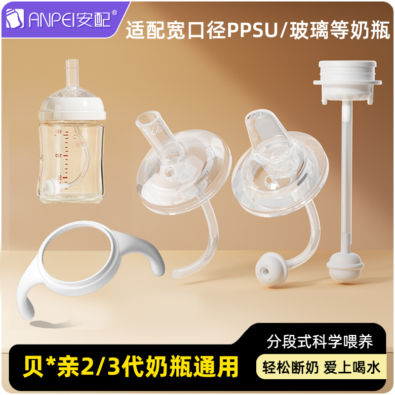 安配适配贝亲奶瓶配件新款螺旋吸管重力球奶嘴适配水杯2代3代配件