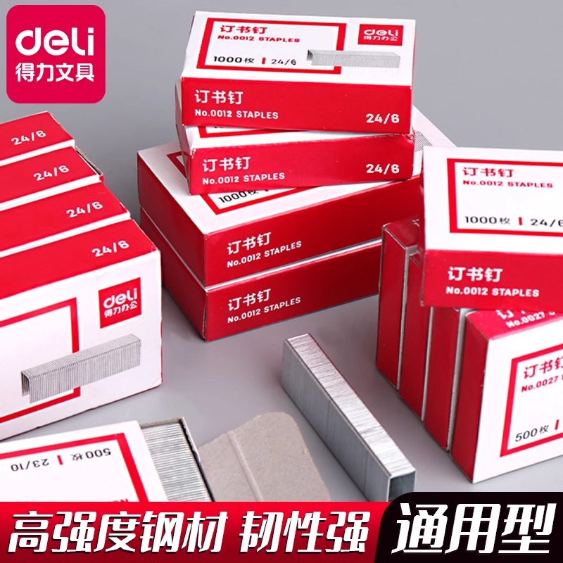 得力订书钉24/6通用型订书机统一12号标准型订书钉定书钉办公用品