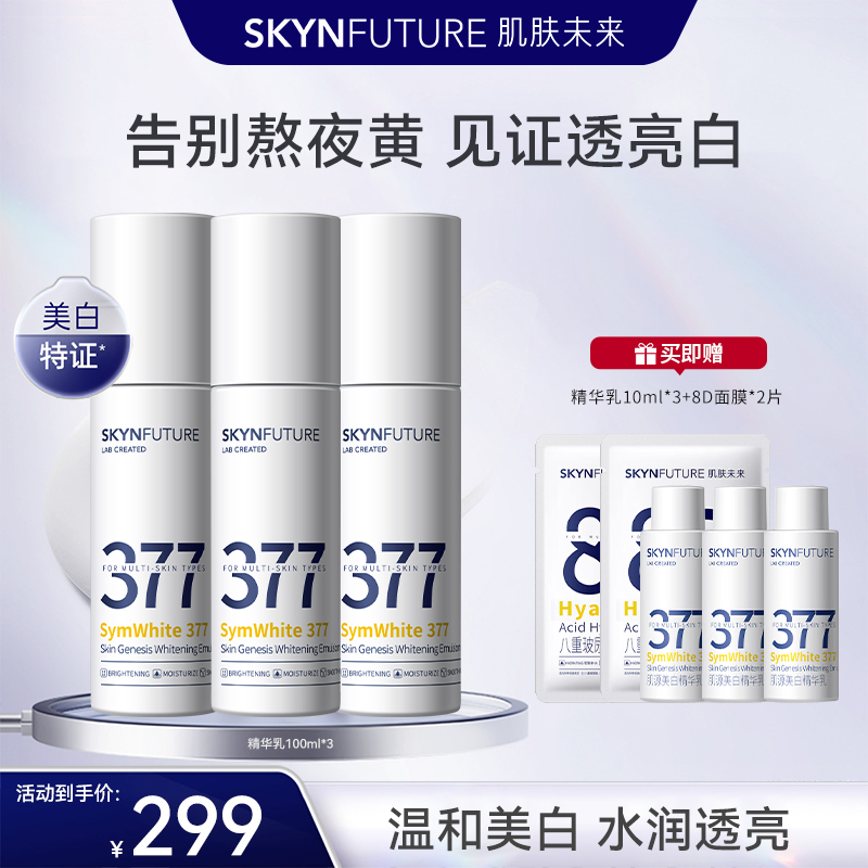 【377精华乳330ml】肌肤未来377精华乳烟酰胺提亮补水保湿改-zb