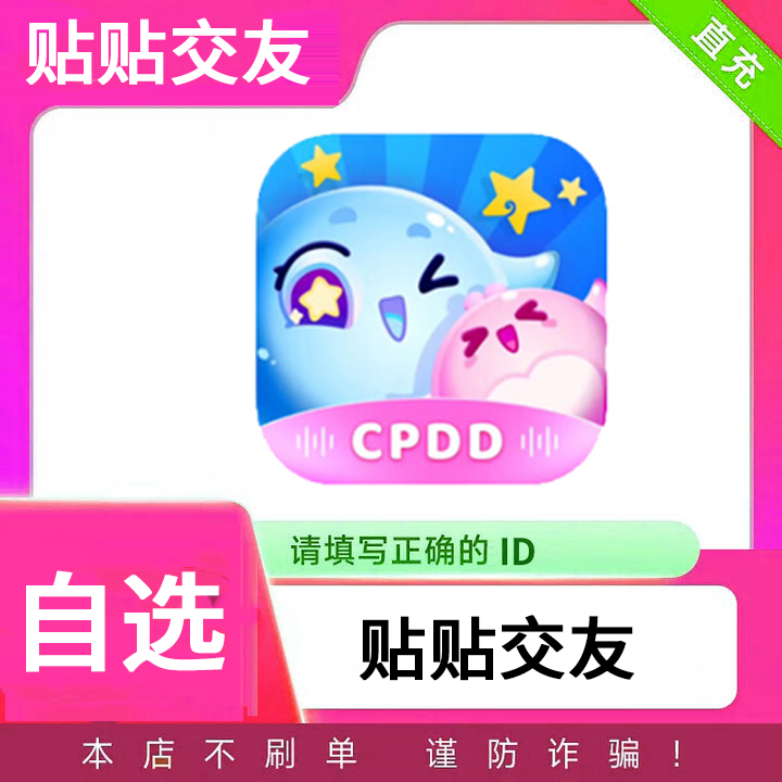 【可月付】贴贴交友充值 贴贴金币直充