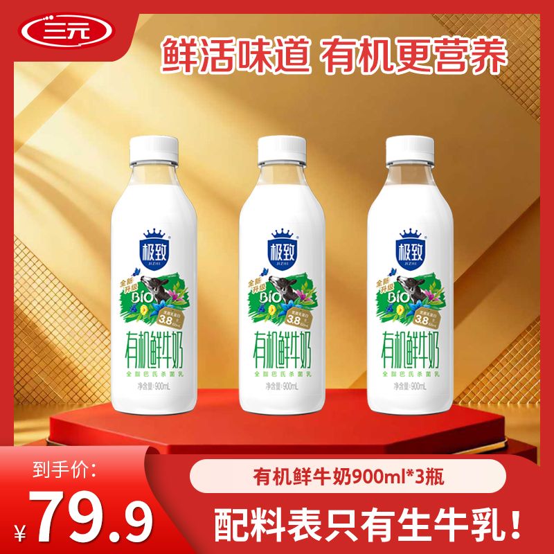 【店铺推荐】三元有机鲜奶冷链鲜牛奶900ml 营养早餐鲜牛奶孩子