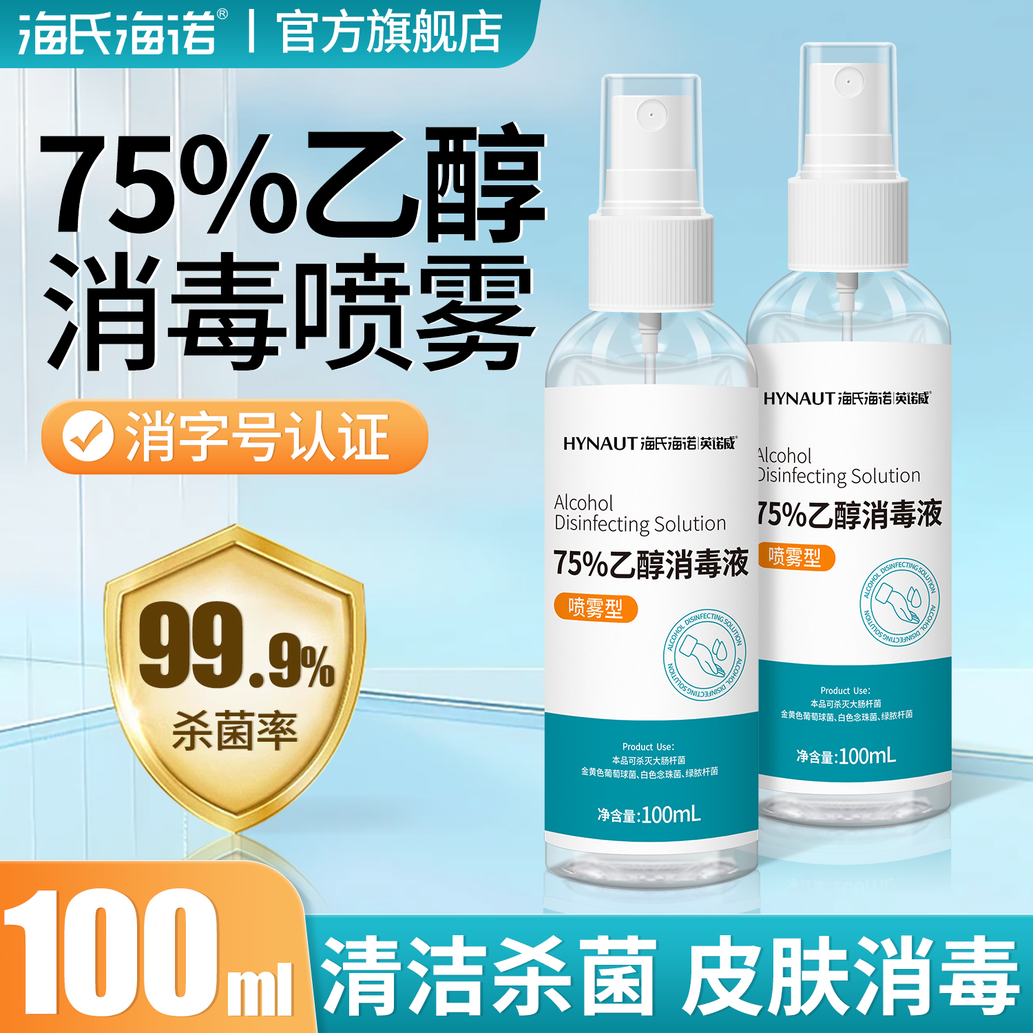 海氏海诺75%乙醇消毒喷雾家用消毒便携75度酒精皮肤消毒液酒精