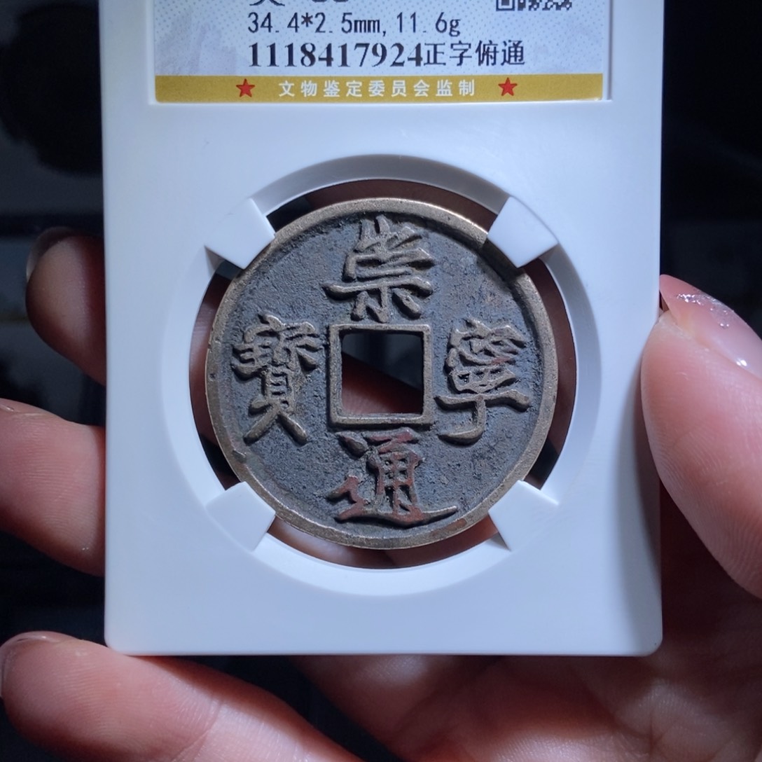 铜侠*崇宁通宝崇宁通宝7924lj