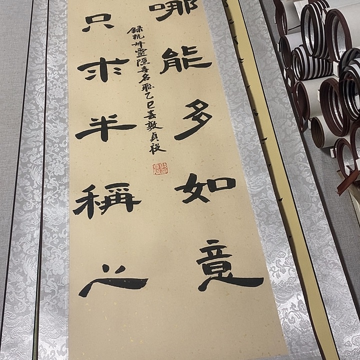 书法人生隶书卷轴