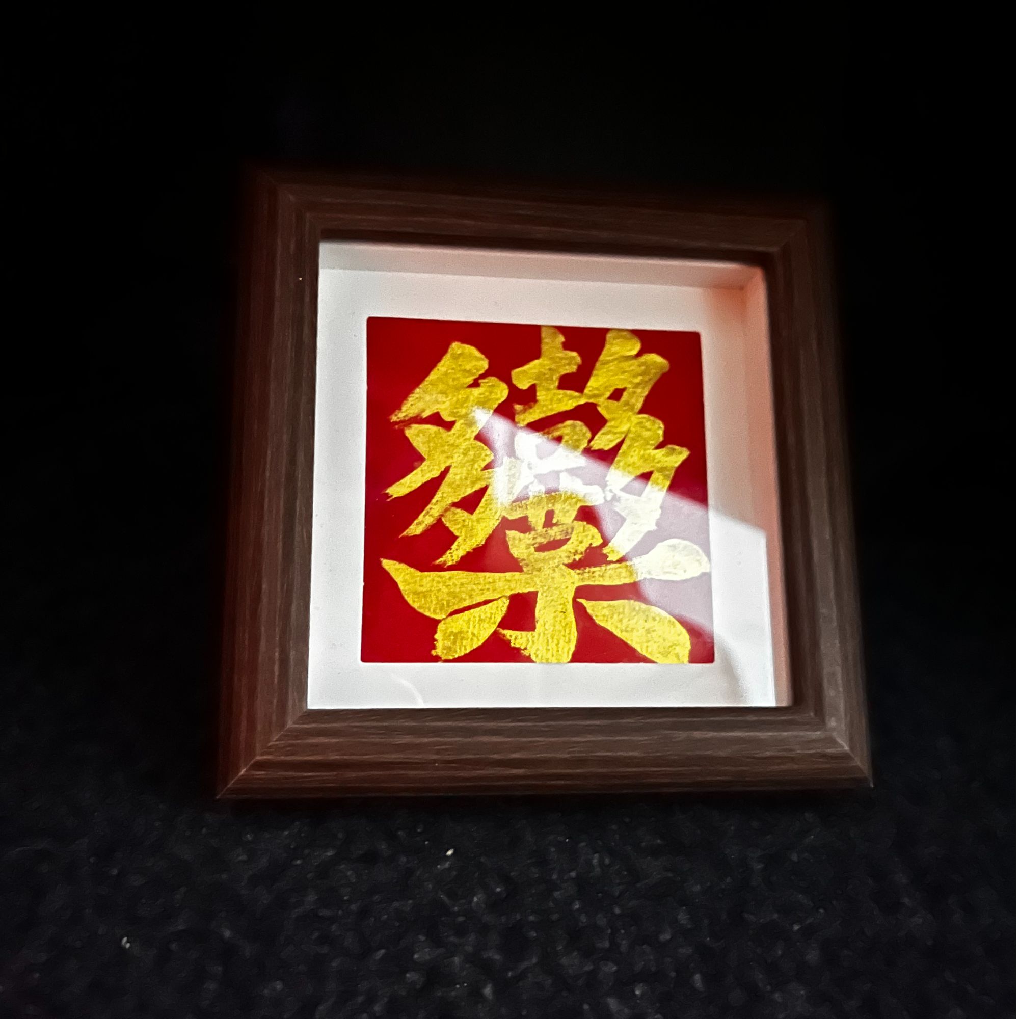 （多喜多乐）方4寸装饰摆件国潮风字画摆件