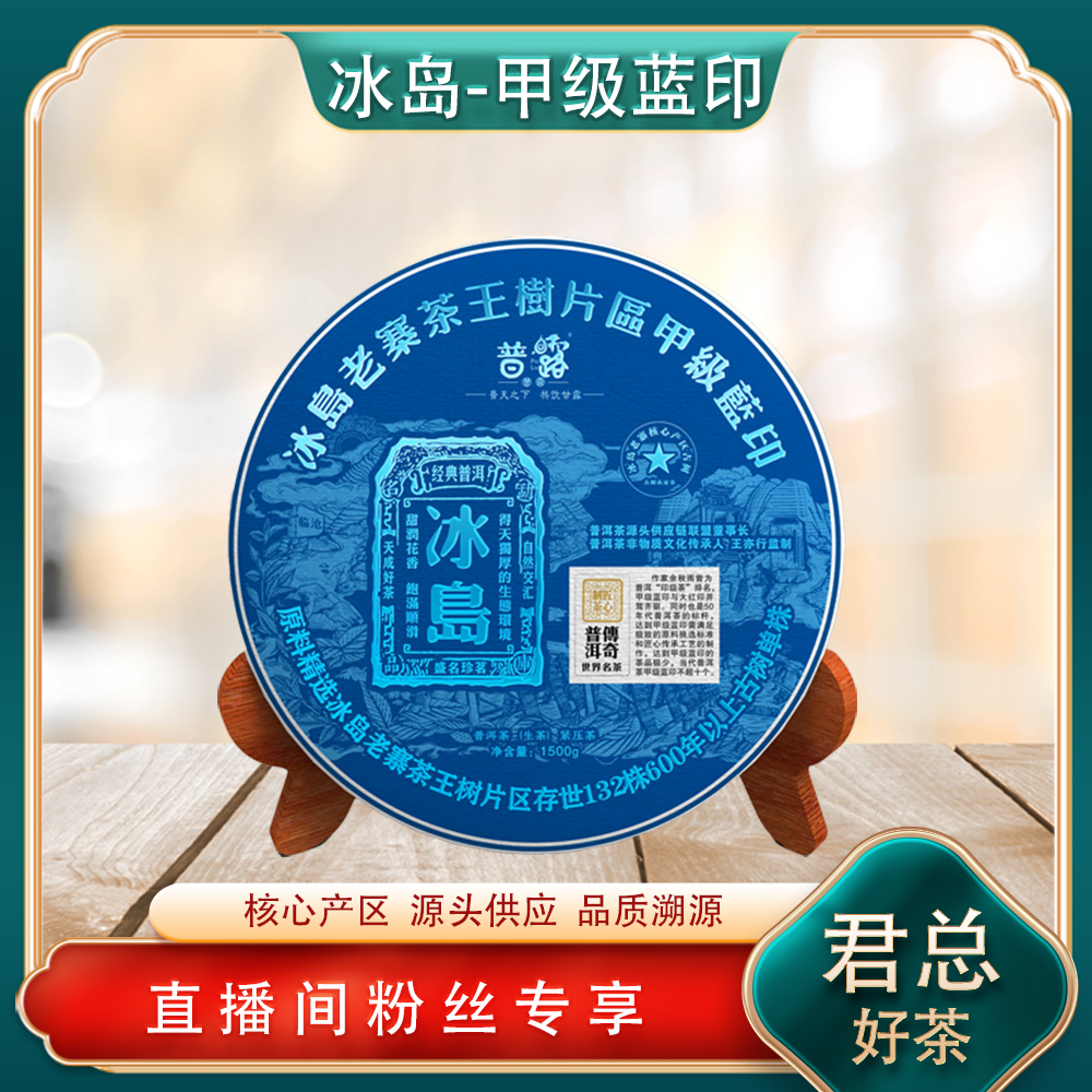 甲级蓝印冰岛生茶 山野冰糖蜜韵回甘绵长 普洱源头1500g/饼