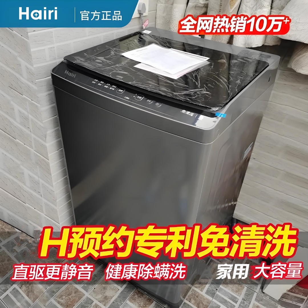 Hairi【强力热烘干款】全自动波轮洗衣机大容量洗脱一体送货上门
